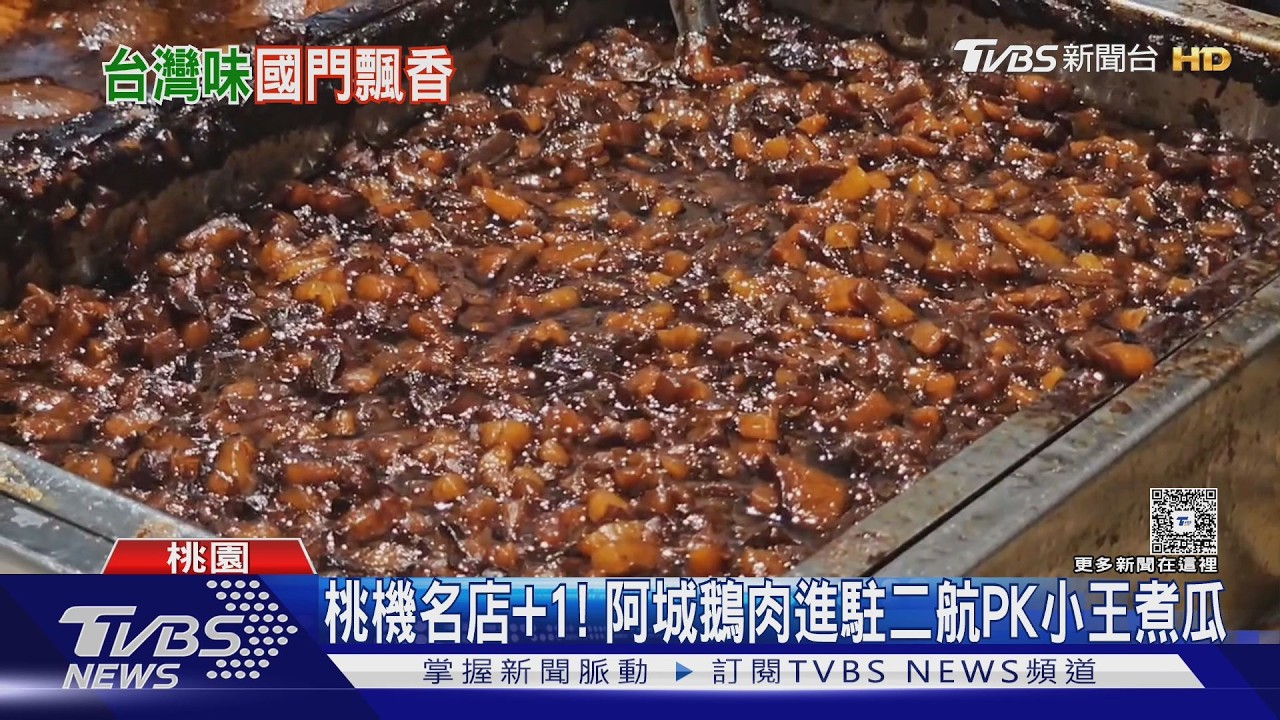 阿城鵝肉、小王煮瓜進駐桃機！必比登美食一次吃　管制區飄香