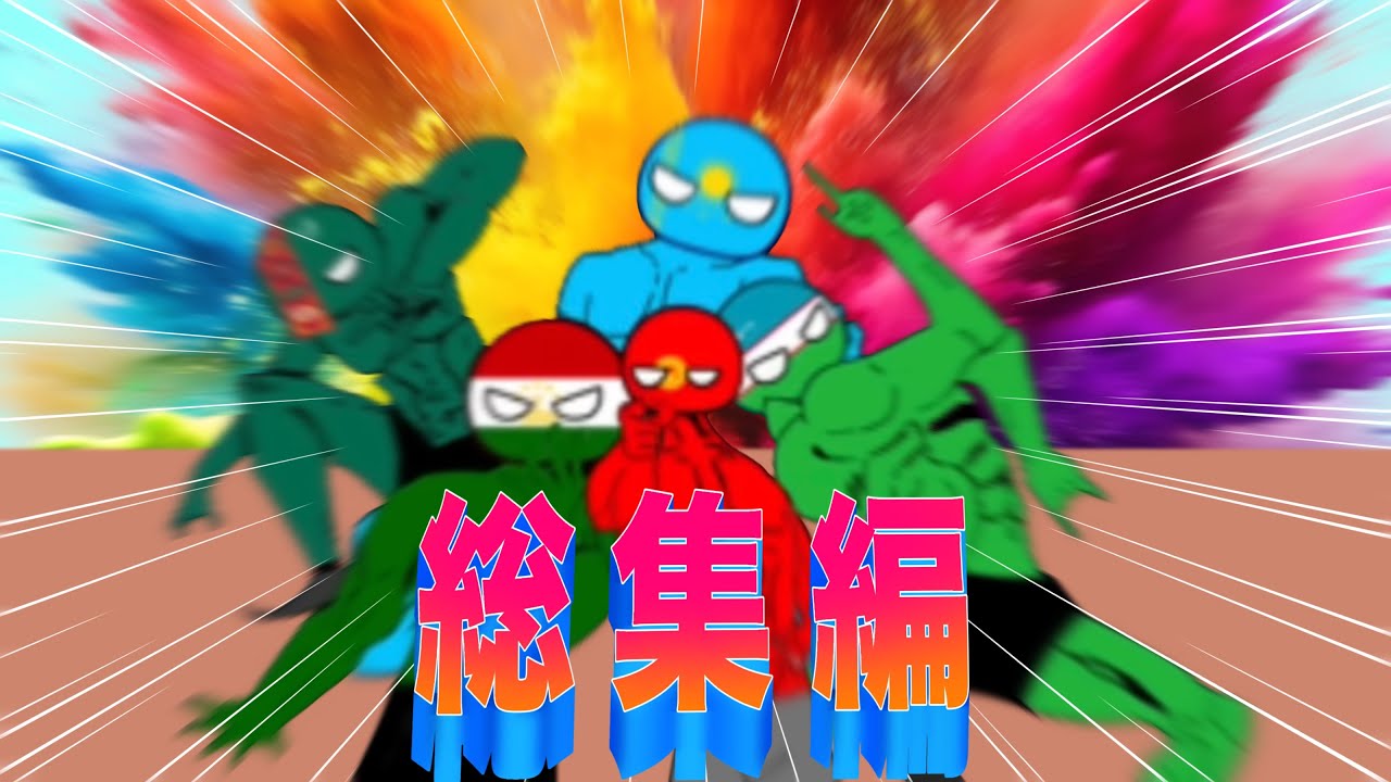 ポーランドボールの日常Ⅱ総集編