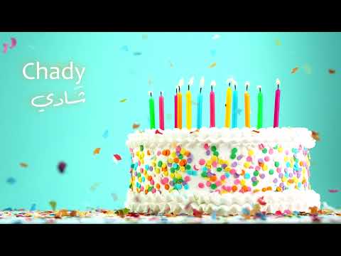 Happy Birthday Chady - سَنة حِلْوَة يا شادي