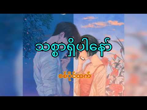 သစ္စာရှိပါနော်___စစ်ပိုင်ထက်___Lyric_Video