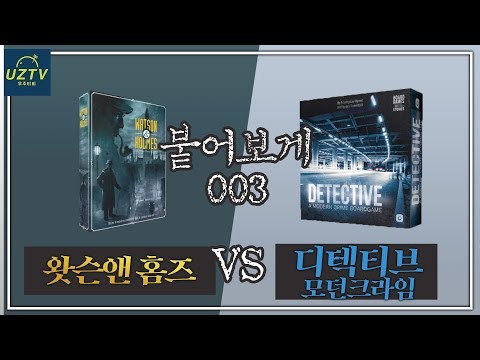 [붙어보게] 디텍티브 모던크라임 vs 왓슨앤홈즈 추리게임의 선택은?