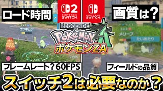 【ポケモンZA】スイッチ2とスイッチを比べてわかった“違い”とは？初日からレビュー比較して分かったことをお伝えします！【ポケモンレジェンズZA】