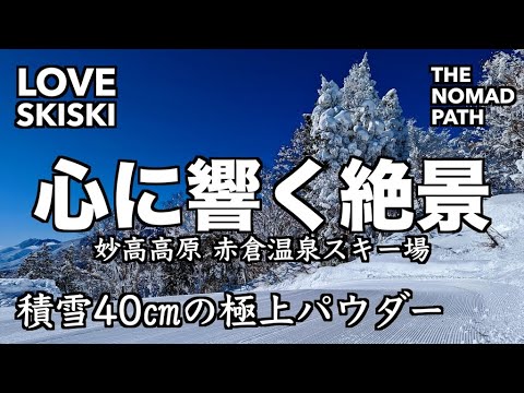 【赤倉温泉スキー場】極上パウダー &amp; 絶景！妙高高原の雪質を満喫 - LOVE SKISKI