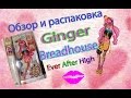 Обзор и распаковка куклы Ginger Breadhouse Ever After High( на ...
