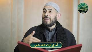 صورة أصل آيات القصاص، الشيخ خباب الحمد