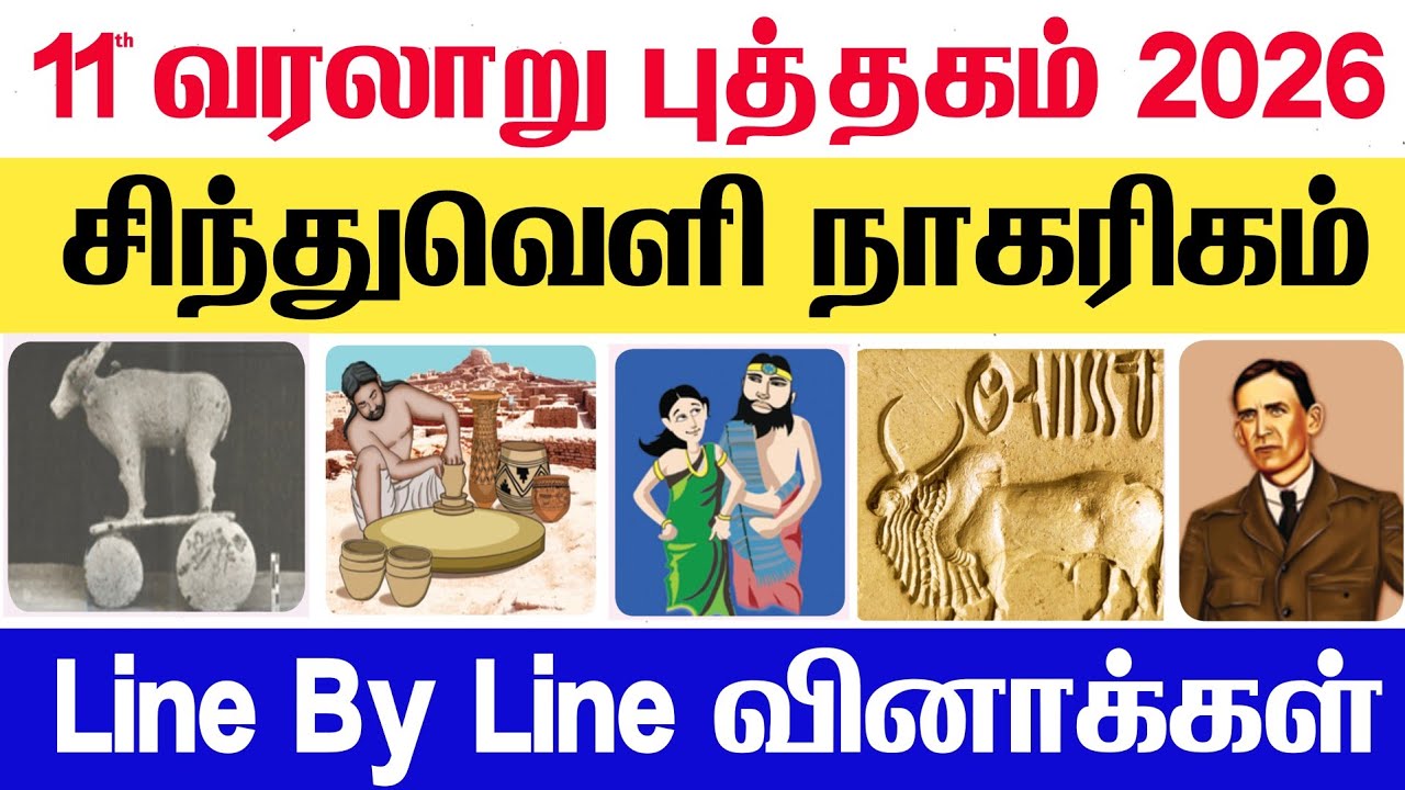 11th History - சிந்துவெளி நாகரிகம் - பண்டைய இந்தியா: தொடக்கம் 