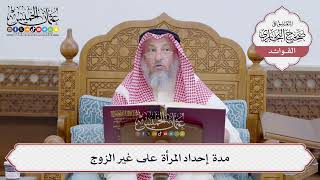 [148] مدة إحداد المرأة على غير الزوج - عثمان الخميس