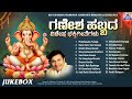 ಗಣೇಶ ಹಬ್ಬದ ವಿಶೇಷ ಭಕ್ತಿಗೀತೆಗಳು Ganesha Habbada Vi