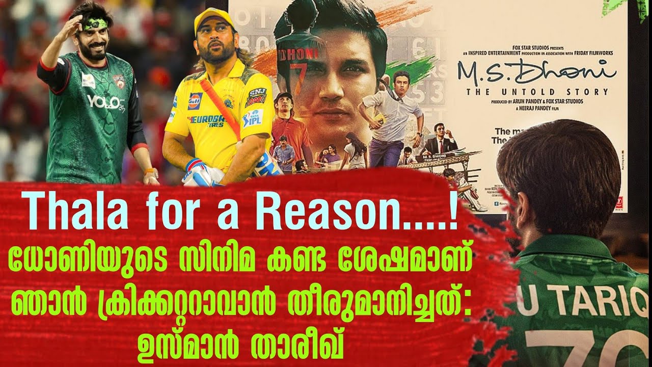 Thala for a reason..! ധോണിയുടെ സിനിമ കണ്ട ശേഷമാണ് ഞാൻ ക്രിക്കറ്റ?