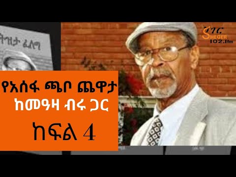 Ethiopia Sheger FM - Yechewata Engida - Assefa Chabo Interview With Meaza Birru  - Part 4