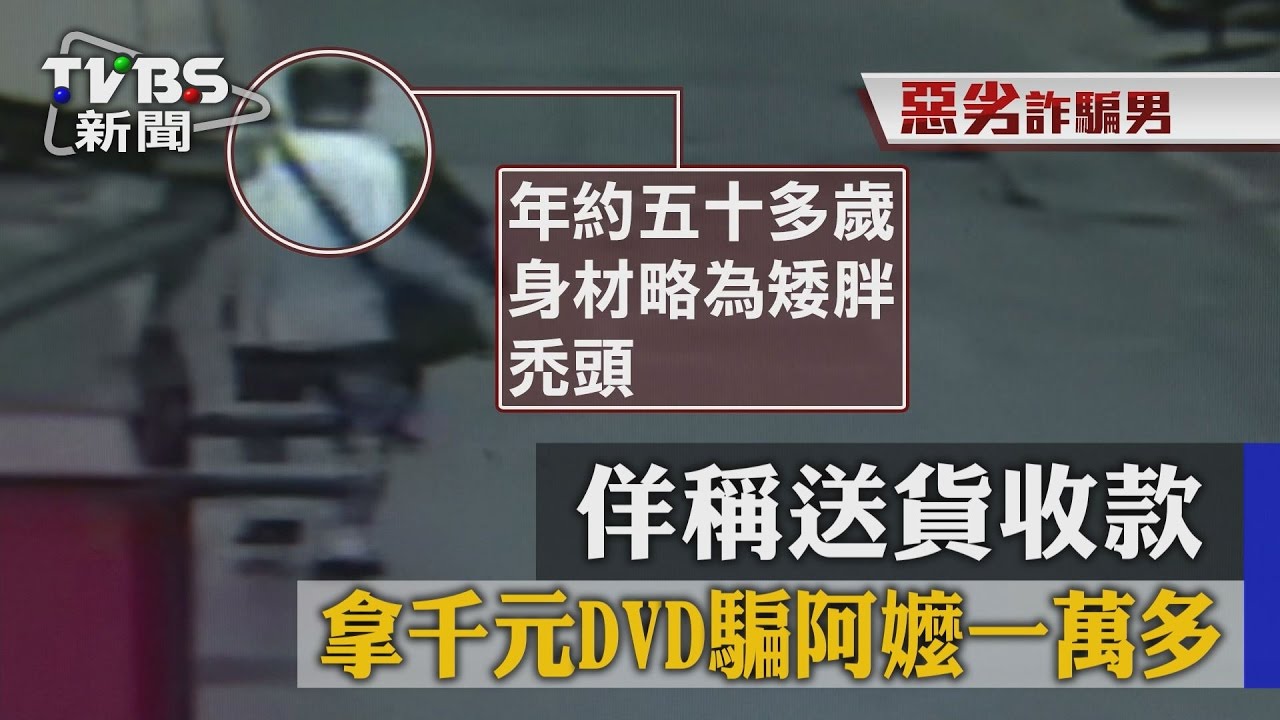 佯稱送貨收款　拿千元DVD騙阿嬤一萬多