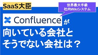 Confluenceが向いている会社とそうでない会社は?世界最大手級・社内Wikiシステム「コンフルエンス」について!