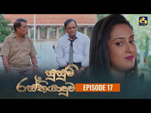 SUSUM RASTHIYADUWA || සුසුම් රස්තියාදුව || Episode 17 || 18th October 2023