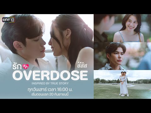 [TRAILER] "Love Overdose": The True Story of the Couple Pa Top and Pi Mai | Starting September 20...