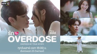 [TRAILER] “รัก OVERDOSE” เรื่องจริงจากคู่รัก ป๊าต็อบ-ปีใหม่ | เริ่ม 20 กันยายนนี้ | one31