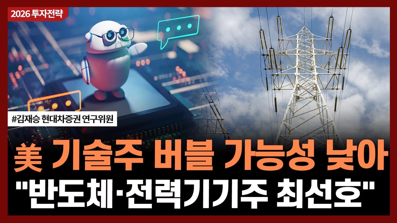 美 기술주 버블 가능성 낮아, "반도체·전력기기주 최선호"ㅣ#반도체 #삼성전자 #SK하이닉스