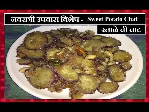 Navratri Fast Special - Sweet Potato Chat - Ratale che kaap che Chat / उपवास विशेष रताळे ची चाट Video
