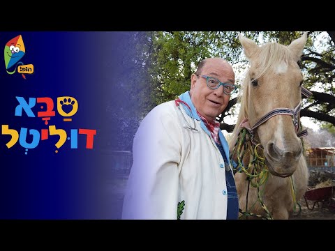 סבא דוליטל - בנצי הסוס האמיץ - ערוץ הופ! - לגדול בידיים טובות