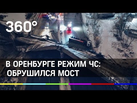 В Оренбурге режим ЧС: обрушился мост