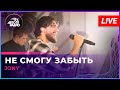 JONY - Не Смогу Забыть (LIVE @ Авторадио)