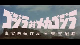 『ゴジラ対メカゴジラ』 | 予告編  |  ゴジラシリーズ 第14作目