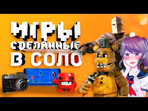 ИГРЫ СОЗДАННЫЕ ОДНИМ ЧЕЛОВЕКОМ #2