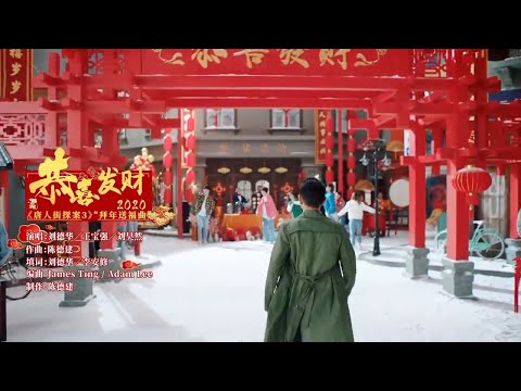 劉德華 王寶強 劉昊然《恭喜發財2020》電影《唐人街探案3》拜年送福曲 Official MV