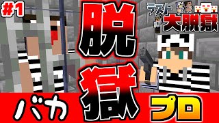 【最終章】最強セキュリティの刑務所に初心者のバカと捕まってしまった。。【マイクラネイビー刑務所からの脱獄Part1】【マインクラフト】