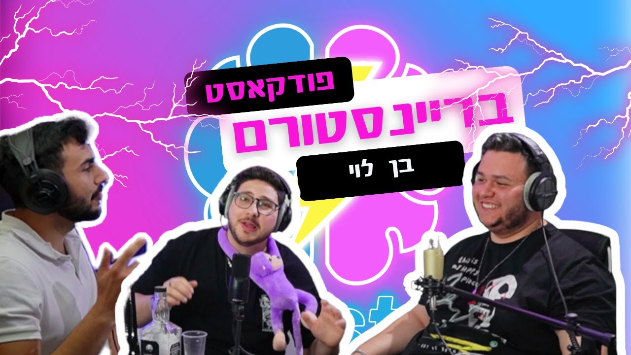 פודקאסט בריינסטורם פרק 10 | בן לוי אסטרטג מכירות | איך מוכרים בצורה הכי יעילה ב2023
