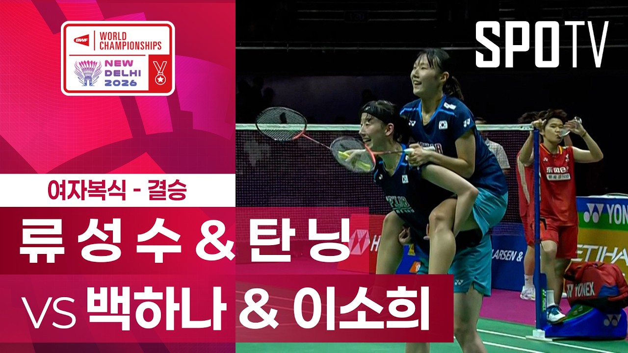 [BWF] 세계선수권대회｜여자 복식｜류 성 수 & 탄 닝 vs 백하나 & 이소희 하이라이트 [결승]