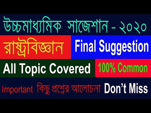 HS Political Science Suggestion-2020(WBCHSE)-Final Suggestion | Don't Miss Video