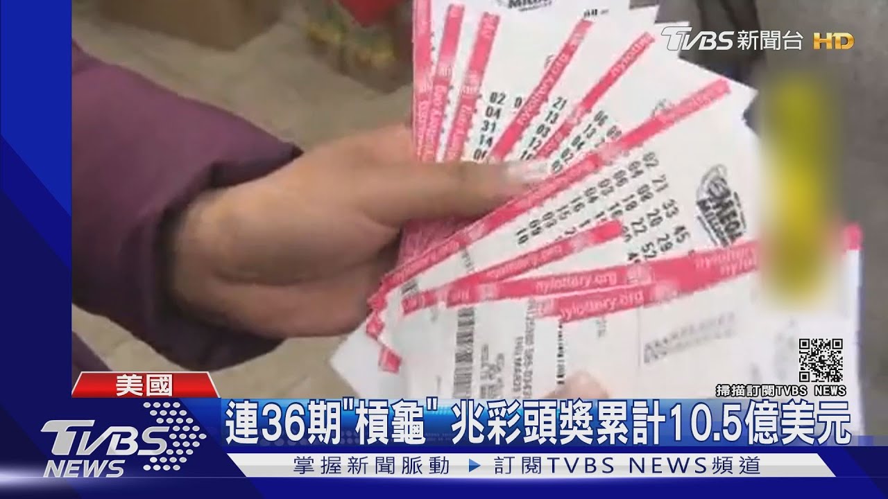 全美史上第3高! 「兆彩」頭獎296億一注獨得