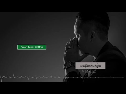 បេះដូងអត់និស្ស័យ - Soria Oung [Official Audio+Lyrics] Smart Tunes 770136
