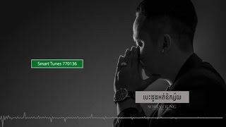 បេះដូងអត់និស្ស័យ - Soria Oung [Official Audio+Lyrics] Smart Tunes 770136