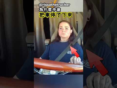 她為什麼突然把車停了下來