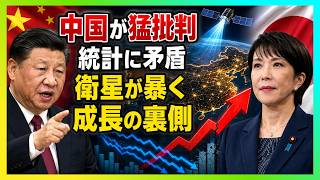 【中国代表が日本GDPを猛批判】直後に自国統計へ疑念…衛星データが暴いた「成長神話」の裏側