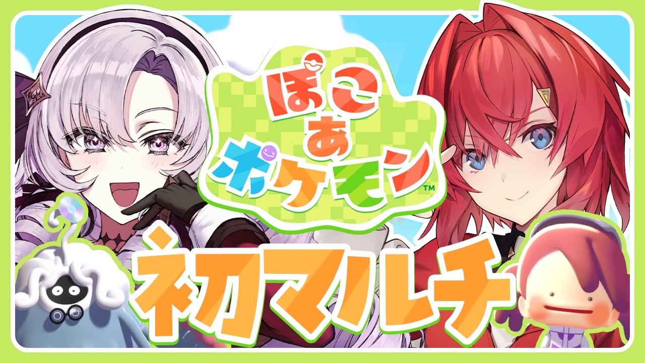 【ぽこ あ ポケモン】初マルチ✨️一緒にぽこポケやるぞ~!!!#ろめじゅり【にじさんじ/アンジュ・カトリーナ/壱百満天原サロメ】