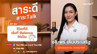 ชีวิตที่ดีเริ่มที่ Balance ให้เป็น | สาระดีสาระTalk | 24 พ.ค. 69