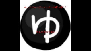 ゆっくりムービーメーカー（YMM3）が動画ファイルを読み込まない（真っ黒のまま）ときの対処法！