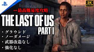 【2K】「The Last of Us Part I 」 グラウンド | ノーダメージ | 聞き耳なし | 強化なし (チャプター2 - 隔離地域)