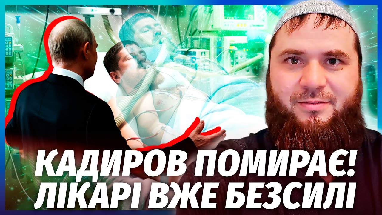 💥Все! Кадиров ІДЕ У ВІДСТАВКУ. Лікарі ЗЛИЛИ ЖАХЛИВИЙ ДІАГНОЗ. Жити ЗАЛИШИЛО?