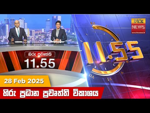 Hiru News 11:55 PM | 2025-02-28