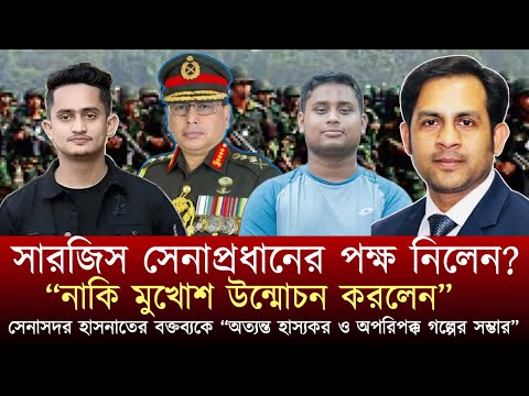সারজিস সেনাপ্রধানের পক্ষ নিলেন নাকি মুখোশ উন্মোচন করলেন আইসপিয়ারের বিবৃতি #NewYorkVoiceBangla