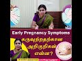 Video 1 Early Pregnancy Symptoms In Tamil கருவுற்றதற்கான அறிகு