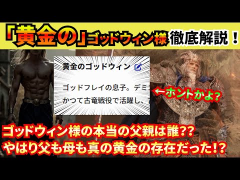 【エルデンリング】ゴッドウィン様はなぜ「黄金」なのか？本当にゴッドフレイ様の息子なのかどうかを徹底解説！