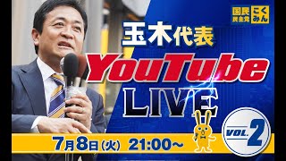 第2回 #玉木雄一郎  代表 ライブ配信 7/8（火） 21:00頃スタート