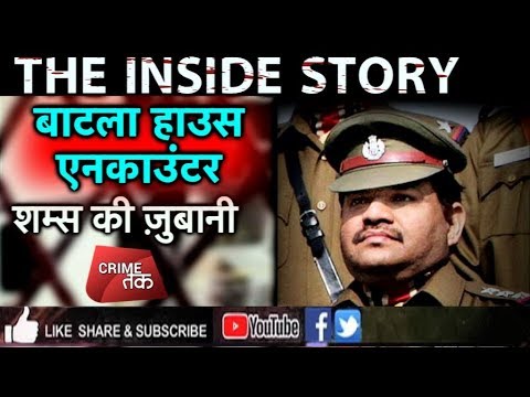 EP 46: बाटला हाउस की INSIDE STORY शम्स की ज़ुबानी| DELHI ENCOUNTER| Crime Tak