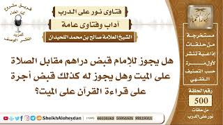 صورة 6235 - هل يجوز للإمام قبض دراهم مقابل الصلاة على الميت؟   - نور على الدرب