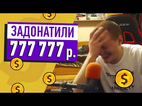 8 НЕВЕРОЯТНЫХ ДОНАТОВ НА СТРИМАХ