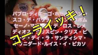 【コーライッキ飲み！】ピカソ編。